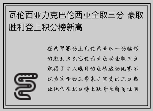 瓦伦西亚力克巴伦西亚全取三分 豪取胜利登上积分榜新高