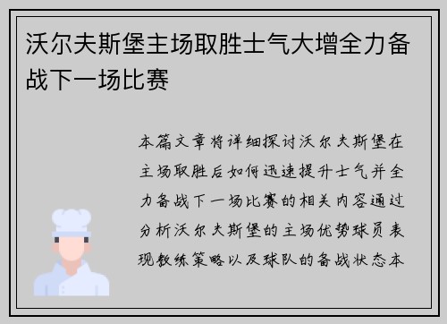 沃尔夫斯堡主场取胜士气大增全力备战下一场比赛