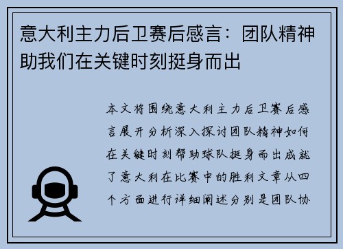 意大利主力后卫赛后感言：团队精神助我们在关键时刻挺身而出