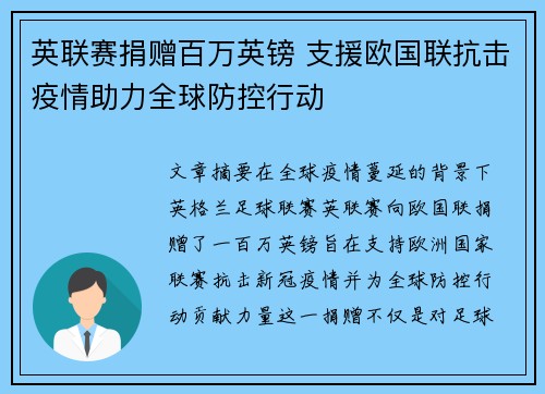 英联赛捐赠百万英镑 支援欧国联抗击疫情助力全球防控行动