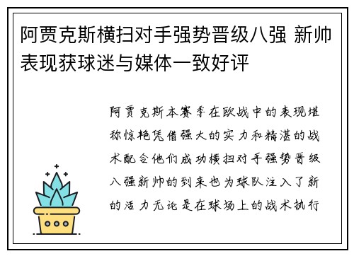 阿贾克斯横扫对手强势晋级八强 新帅表现获球迷与媒体一致好评