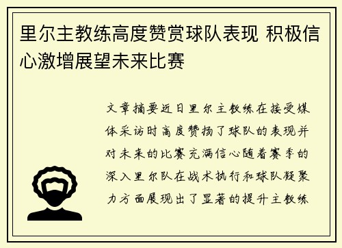 里尔主教练高度赞赏球队表现 积极信心激增展望未来比赛