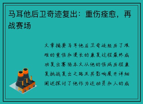 马耳他后卫奇迹复出：重伤痊愈，再战赛场