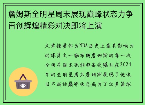 詹姆斯全明星周末展现巅峰状态力争再创辉煌精彩对决即将上演