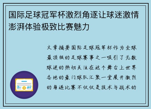 国际足球冠军杯激烈角逐让球迷激情澎湃体验极致比赛魅力