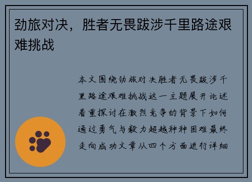 劲旅对决，胜者无畏跋涉千里路途艰难挑战