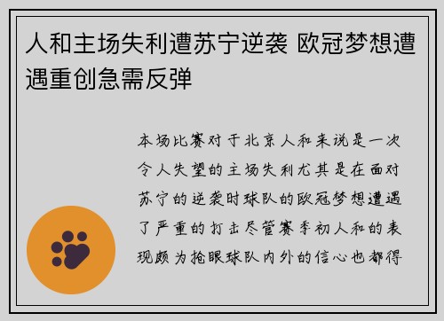 人和主场失利遭苏宁逆袭 欧冠梦想遭遇重创急需反弹