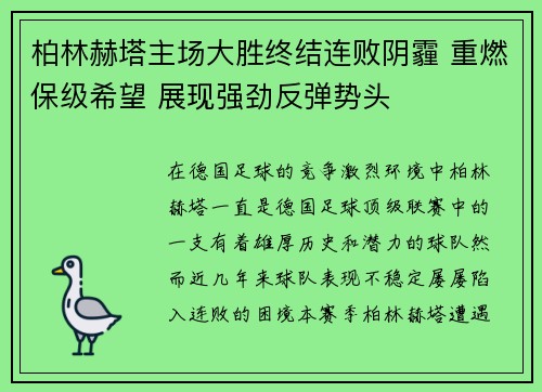 柏林赫塔主场大胜终结连败阴霾 重燃保级希望 展现强劲反弹势头