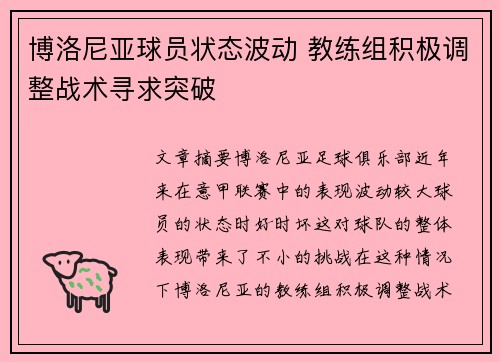 博洛尼亚球员状态波动 教练组积极调整战术寻求突破