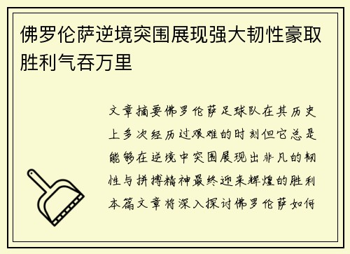 佛罗伦萨逆境突围展现强大韧性豪取胜利气吞万里