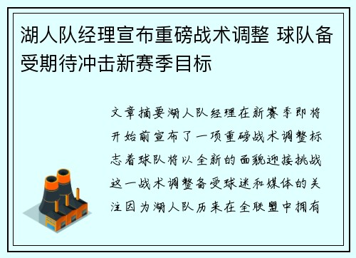 湖人队经理宣布重磅战术调整 球队备受期待冲击新赛季目标