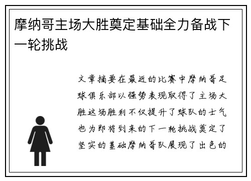 摩纳哥主场大胜奠定基础全力备战下一轮挑战