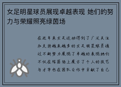 女足明星球员展现卓越表现 她们的努力与荣耀照亮绿茵场