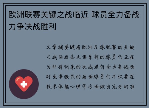 欧洲联赛关键之战临近 球员全力备战力争决战胜利
