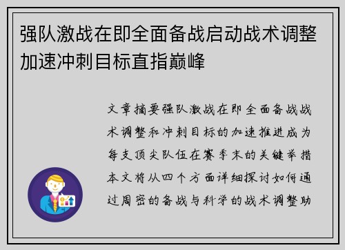 强队激战在即全面备战启动战术调整加速冲刺目标直指巅峰