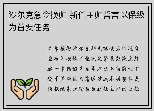 沙尔克急令换帅 新任主帅誓言以保级为首要任务