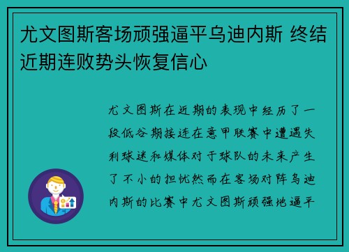 尤文图斯客场顽强逼平乌迪内斯 终结近期连败势头恢复信心