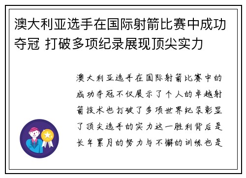 澳大利亚选手在国际射箭比赛中成功夺冠 打破多项纪录展现顶尖实力