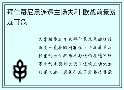 拜仁慕尼黑连遭主场失利 欧战前景岌岌可危