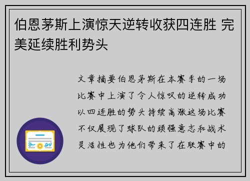 伯恩茅斯上演惊天逆转收获四连胜 完美延续胜利势头