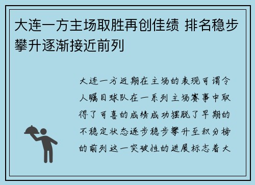 大连一方主场取胜再创佳绩 排名稳步攀升逐渐接近前列