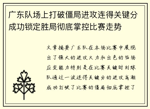 广东队场上打破僵局进攻连得关键分成功锁定胜局彻底掌控比赛走势