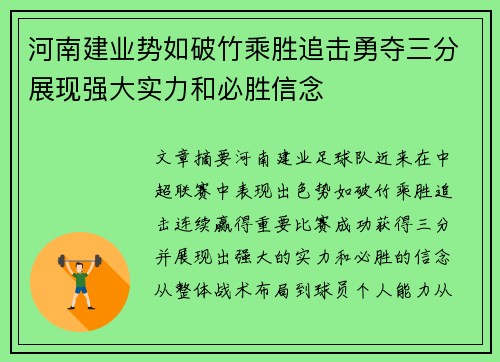 河南建业势如破竹乘胜追击勇夺三分展现强大实力和必胜信念