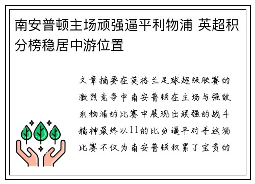 南安普顿主场顽强逼平利物浦 英超积分榜稳居中游位置
