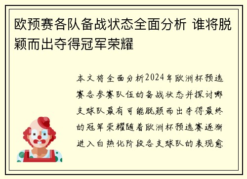 欧预赛各队备战状态全面分析 谁将脱颖而出夺得冠军荣耀