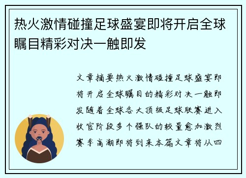 热火激情碰撞足球盛宴即将开启全球瞩目精彩对决一触即发
