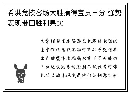 希洪竞技客场大胜摘得宝贵三分 强势表现带回胜利果实