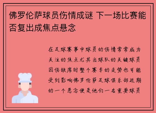 佛罗伦萨球员伤情成谜 下一场比赛能否复出成焦点悬念