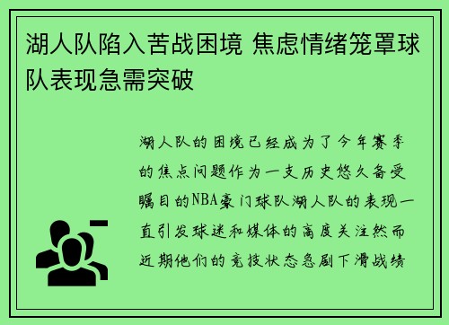 湖人队陷入苦战困境 焦虑情绪笼罩球队表现急需突破