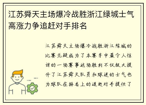 江苏舜天主场爆冷战胜浙江绿城士气高涨力争追赶对手排名