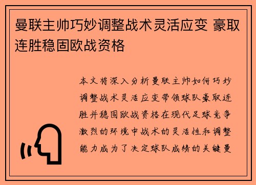曼联主帅巧妙调整战术灵活应变 豪取连胜稳固欧战资格
