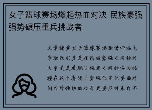 女子篮球赛场燃起热血对决 民族豪强强势碾压重兵挑战者