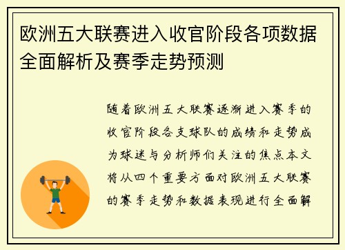 欧洲五大联赛进入收官阶段各项数据全面解析及赛季走势预测