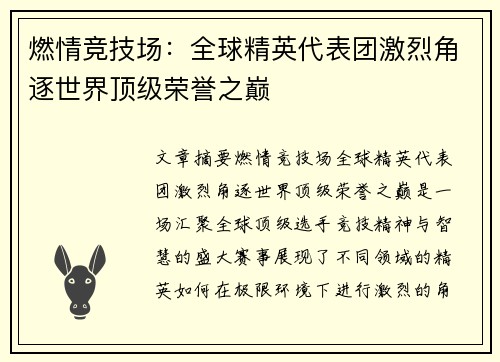 燃情竞技场：全球精英代表团激烈角逐世界顶级荣誉之巅