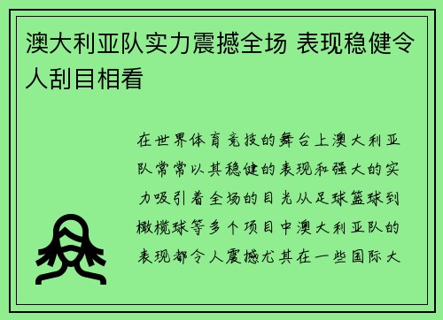 澳大利亚队实力震撼全场 表现稳健令人刮目相看