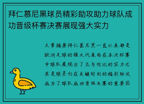 拜仁慕尼黑球员精彩助攻助力球队成功晋级杯赛决赛展现强大实力