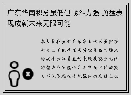 广东华南积分虽低但战斗力强 勇猛表现成就未来无限可能