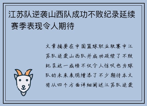 江苏队逆袭山西队成功不败纪录延续 赛季表现令人期待