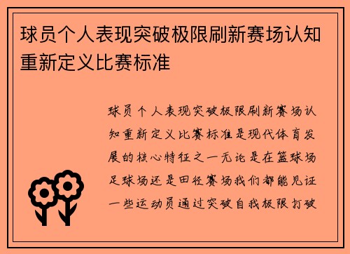 球员个人表现突破极限刷新赛场认知重新定义比赛标准