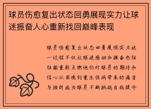 球员伤愈复出状态回勇展现实力让球迷振奋人心重新找回巅峰表现
