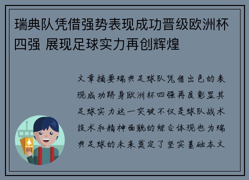 瑞典队凭借强势表现成功晋级欧洲杯四强 展现足球实力再创辉煌