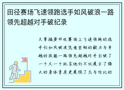 田径赛场飞速领跑选手如风破浪一路领先超越对手破纪录