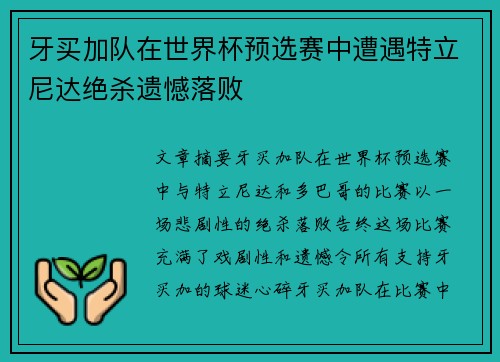 牙买加队在世界杯预选赛中遭遇特立尼达绝杀遗憾落败