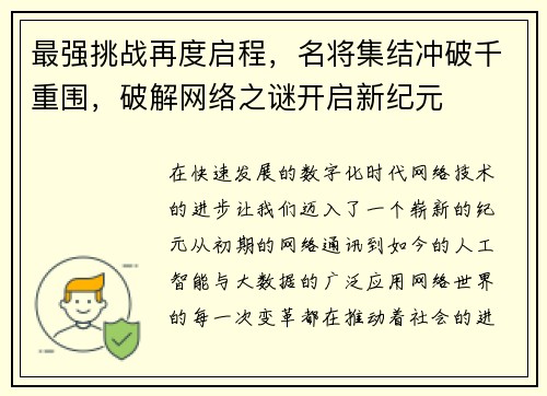 最强挑战再度启程，名将集结冲破千重围，破解网络之谜开启新纪元