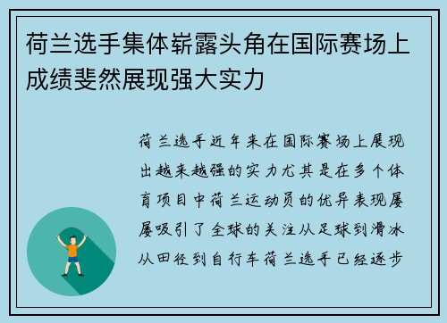 荷兰选手集体崭露头角在国际赛场上成绩斐然展现强大实力