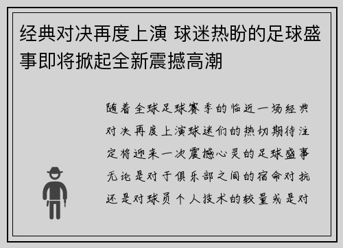 经典对决再度上演 球迷热盼的足球盛事即将掀起全新震撼高潮